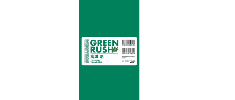 8.GREEN RUSH