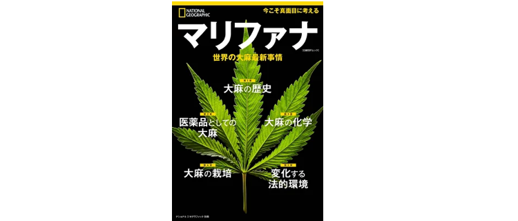3.マリファナ　世界の大麻最新事情